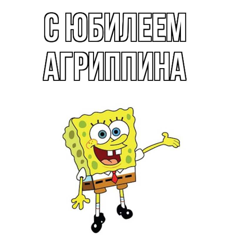 Картинка C юбилеем, Агриппина