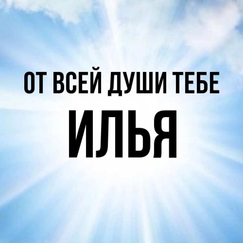Картинка От всей души тебе, Илья