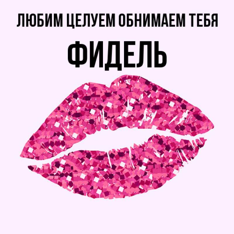 Картинка Любим целуем обнимаем тебя, Фидель