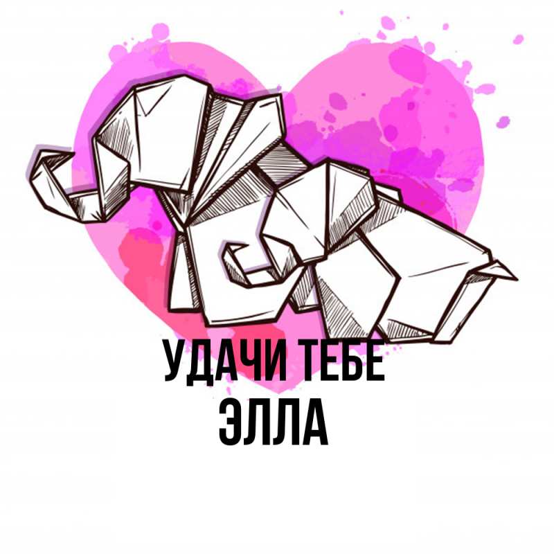Открытка с именем, Элла, Удачи тебе