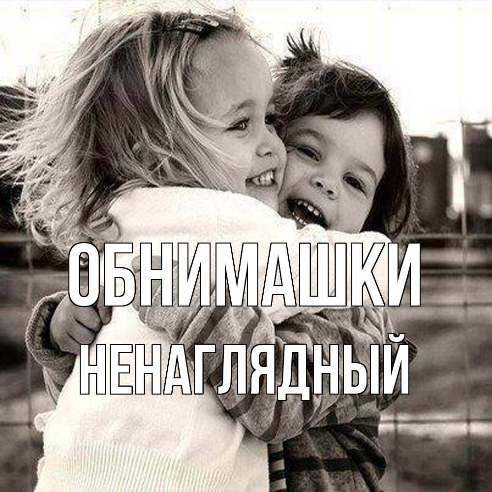 Открытка на каждый день с именем, Ненаглядный Обнимашки счастливая парочка Прикольная открытка с пожеланием онлайн скачать бесплатно 