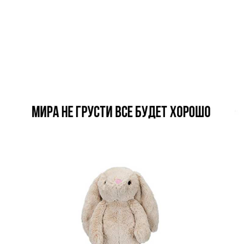 Картинка Не грусти, все будет хорошо, Мира