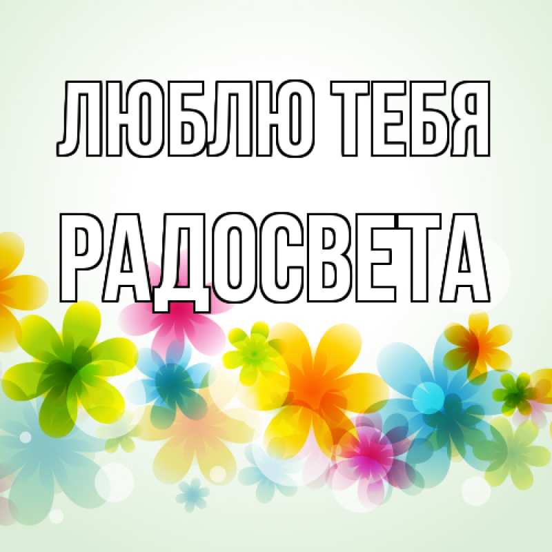 Картинка Люблю тебя, Радосвета
