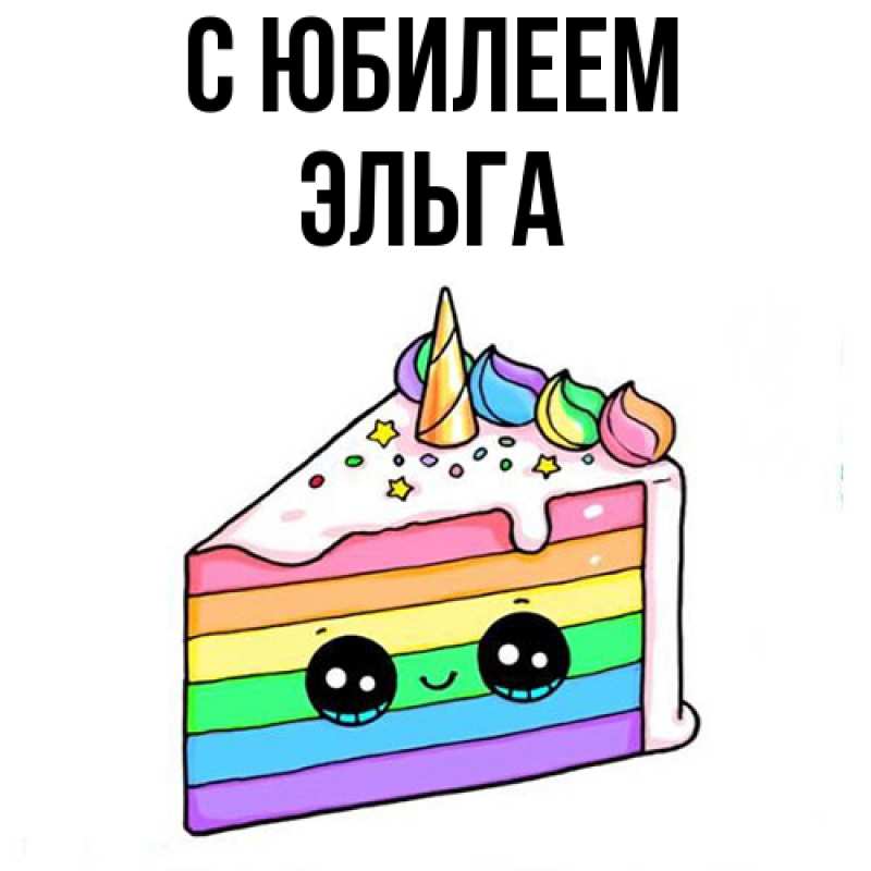 Открытка с именем, Эльга, C юбилеем