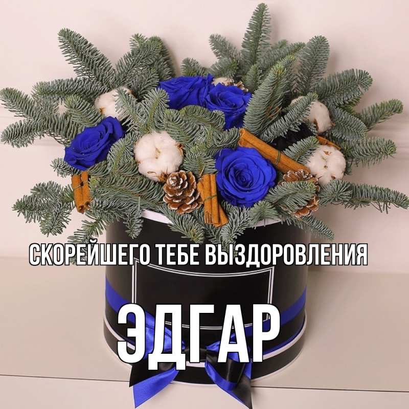 Картинка Скорейшего тебе выздоровления, Эдгар