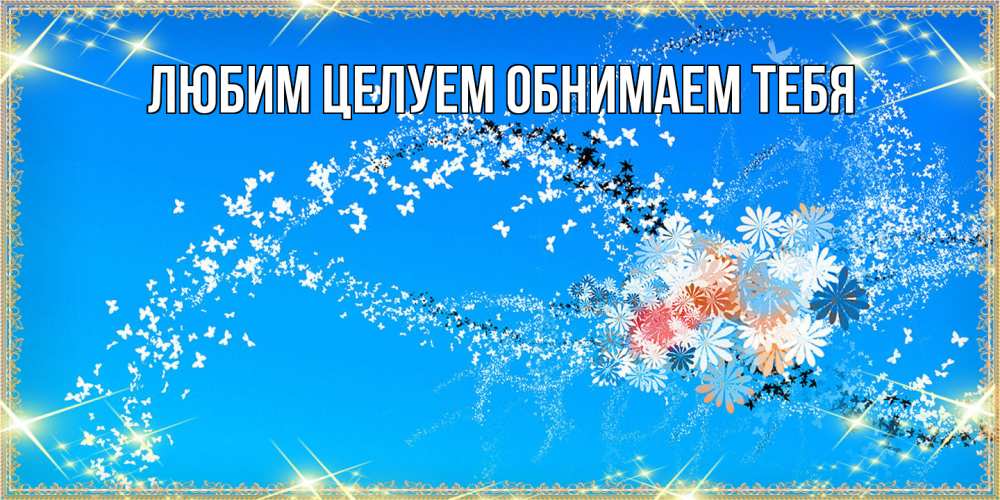 Открытка на каждый день с именем, Ненаглядный-мой Люблю тебя открытка с подписью к международному женскому дню Прикольная открытка с пожеланием онлайн скачать бесплатно 