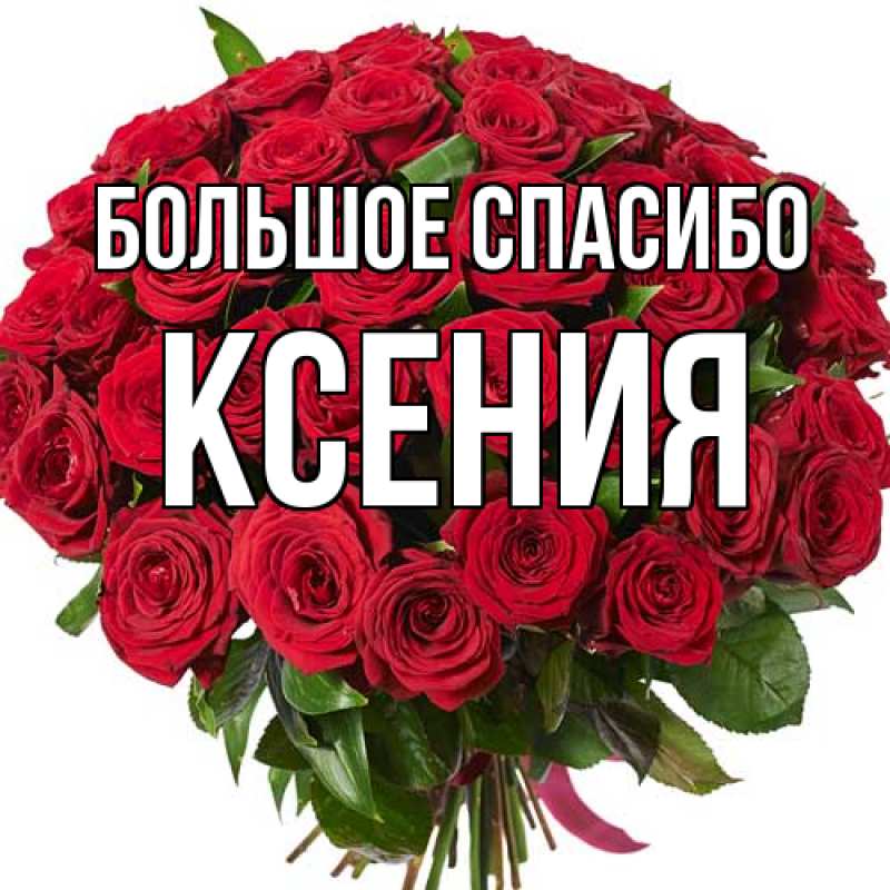 Открытка с именем, Ксения, Большое спасибо