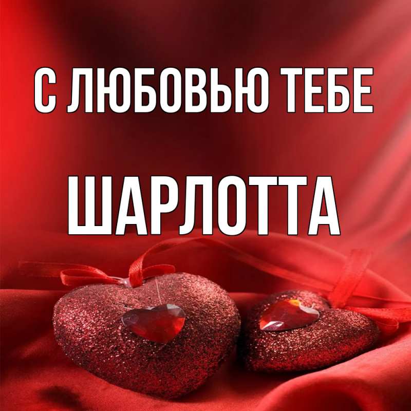 Картинка С любовью тебе, Шарлотта