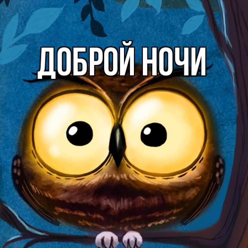 Картинка Доброй ночи, 