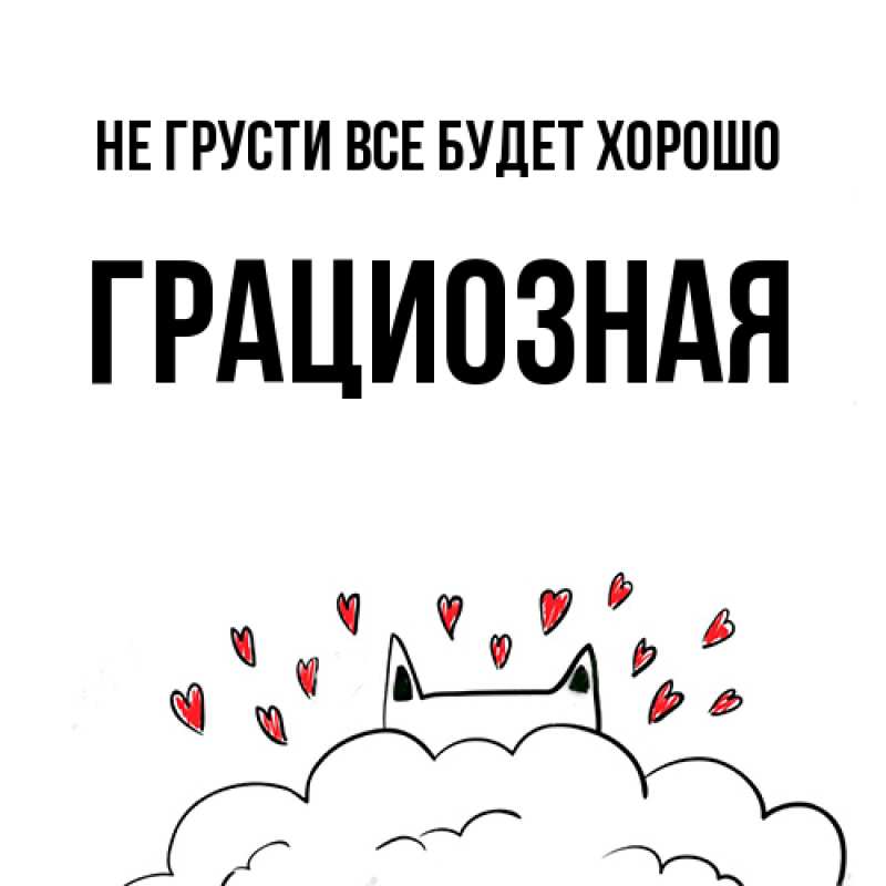 Открытка с именем, Грациозная, Не грусти все будет хорошо