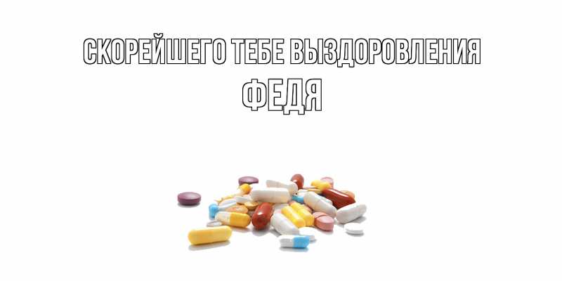 Открытка с именем, Федя, Скорейшего тебе выздоровления