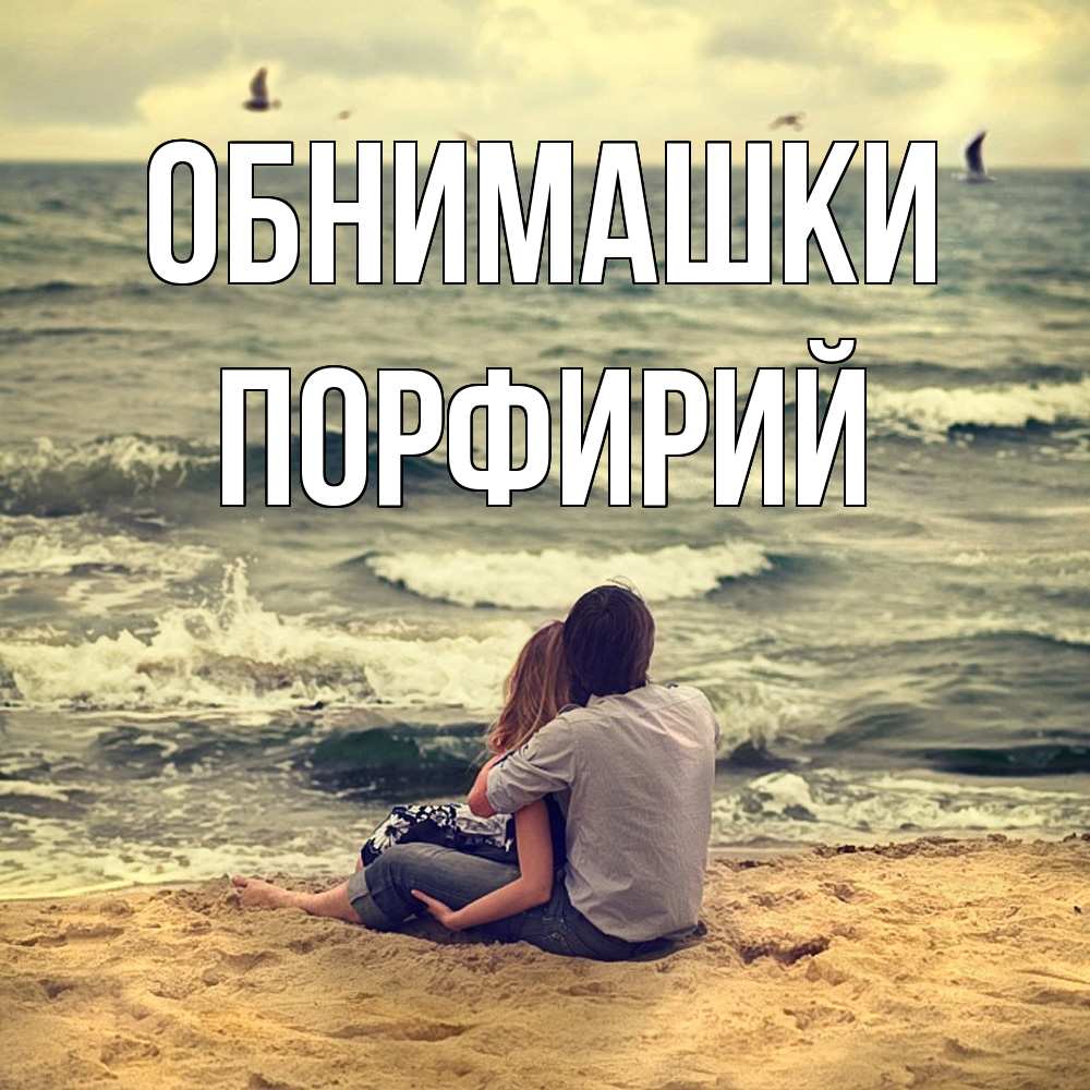 Открытка на каждый день с именем, Порфирий Обнимашки возлюбленные на песочке Прикольная открытка с пожеланием онлайн скачать бесплатно 