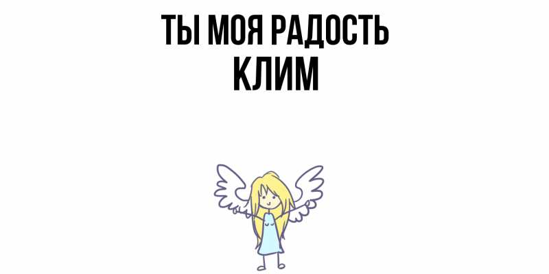 Картинка Ты моя радость, Клим