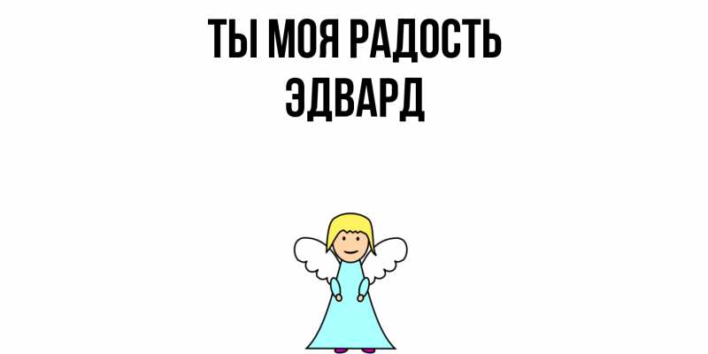 Открытка с именем, Эдвард, Ты моя радость