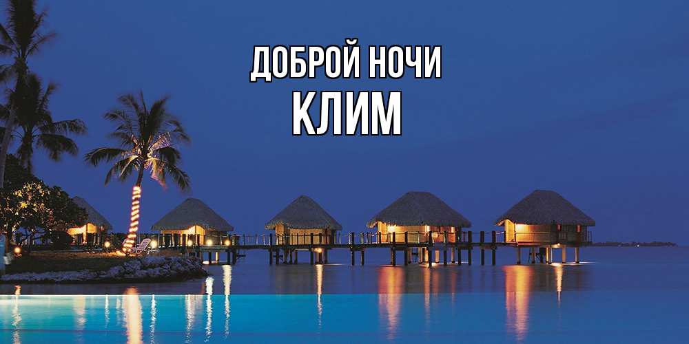 Открытка на каждый день с именем, Клим Доброй ночи морское пожелание сладких снов Прикольная открытка с пожеланием онлайн скачать бесплатно 