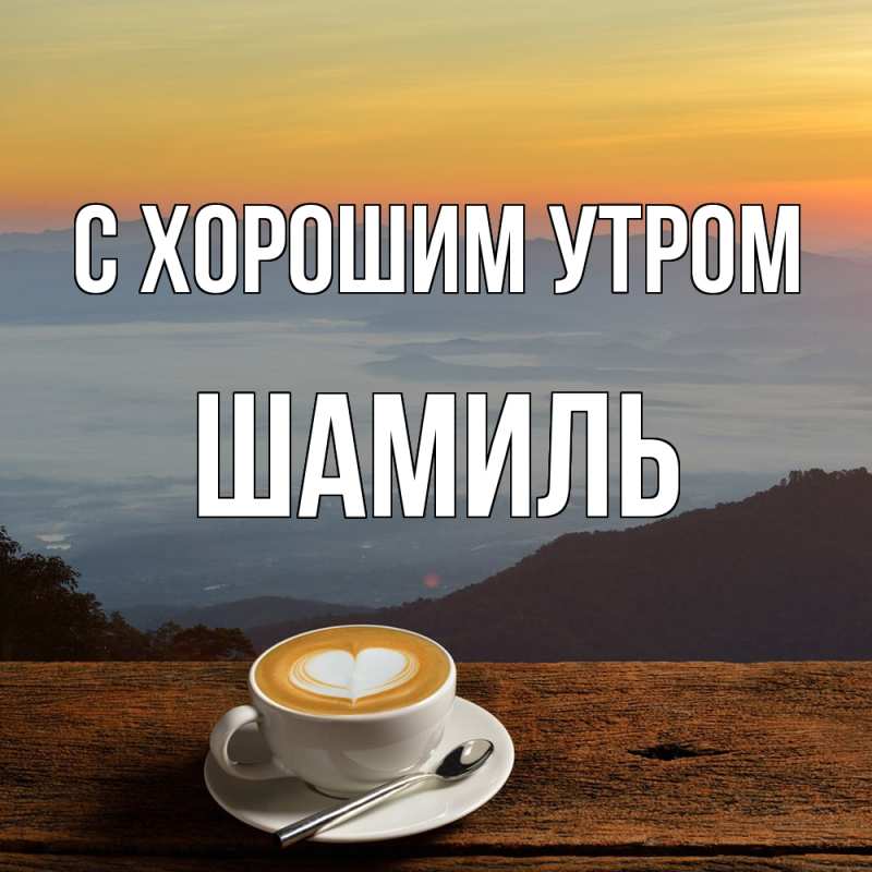 Картинка С хорошим утром, Шамиль