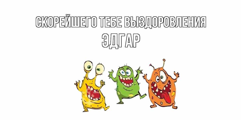 Открытка на каждый день с именем, Эдгар Скорейшего тебе выздоровления бациллы пляшут Прикольная открытка с пожеланием онлайн скачать бесплатно 