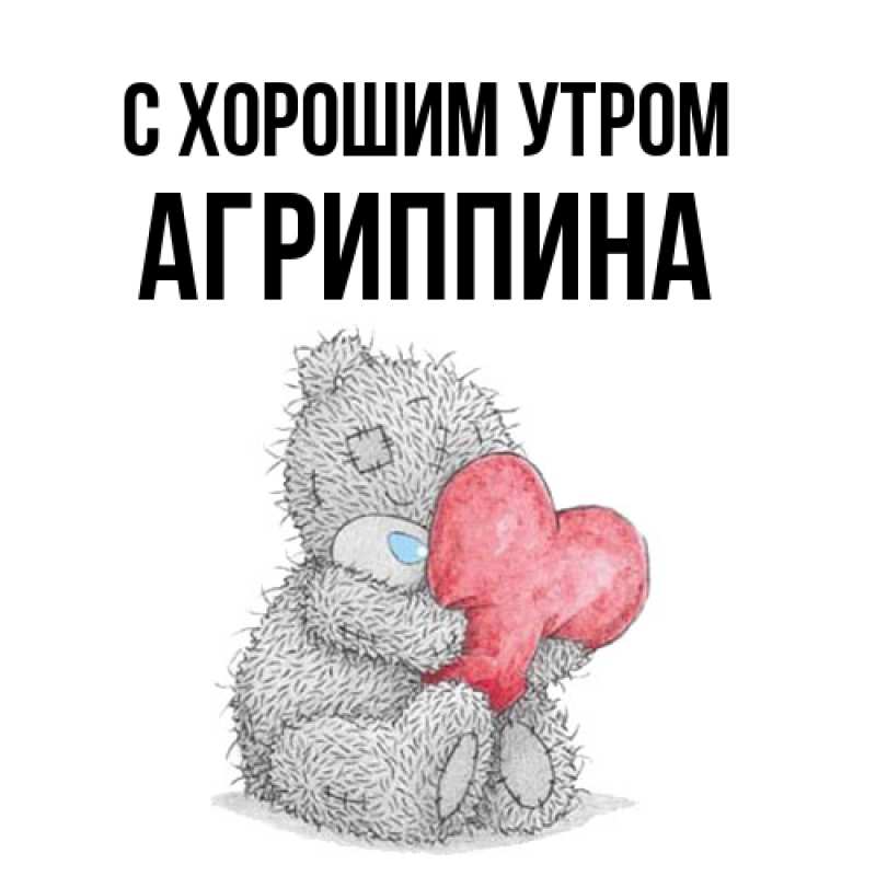 Картинка С хорошим утром, Агриппина