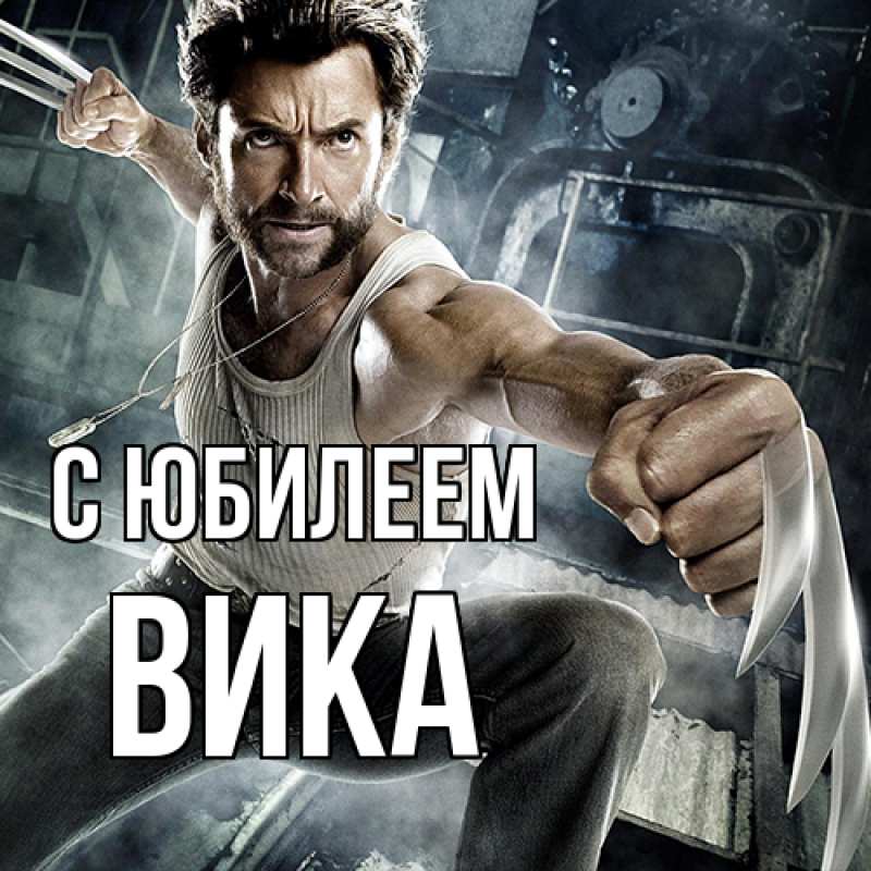 Картинка C юбилеем, Вика