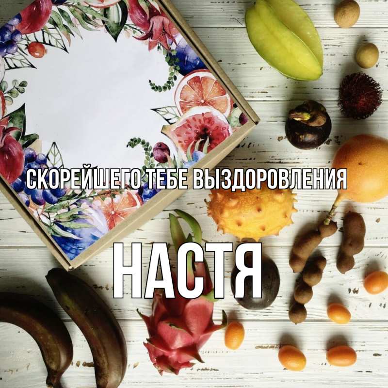 Картинка Скорейшего тебе выздоровления, Настя