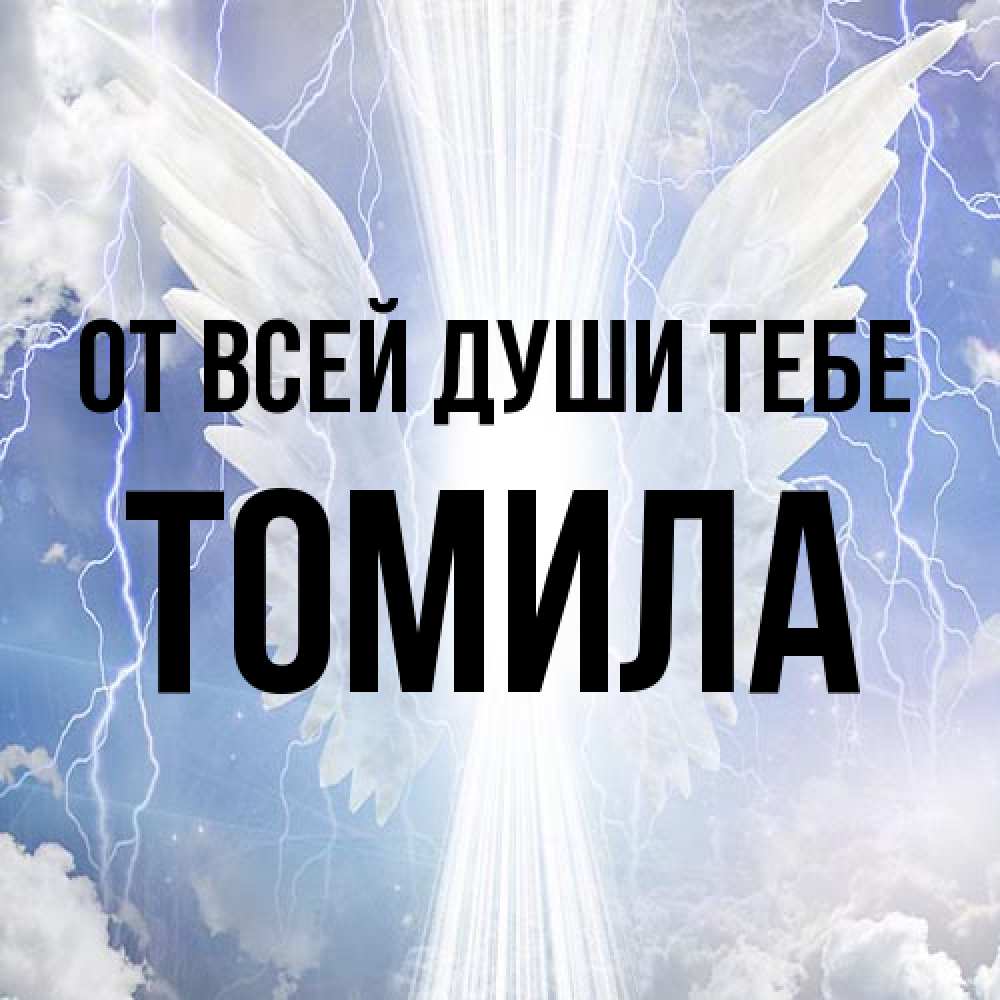 Открытка на каждый день с именем, Томила От всей души тебе молнии на небе и свет Прикольная открытка с пожеланием онлайн скачать бесплатно 