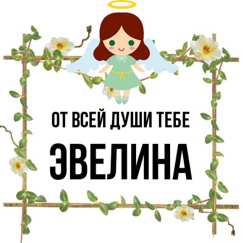 Картинка От всей души тебе, Эвелина