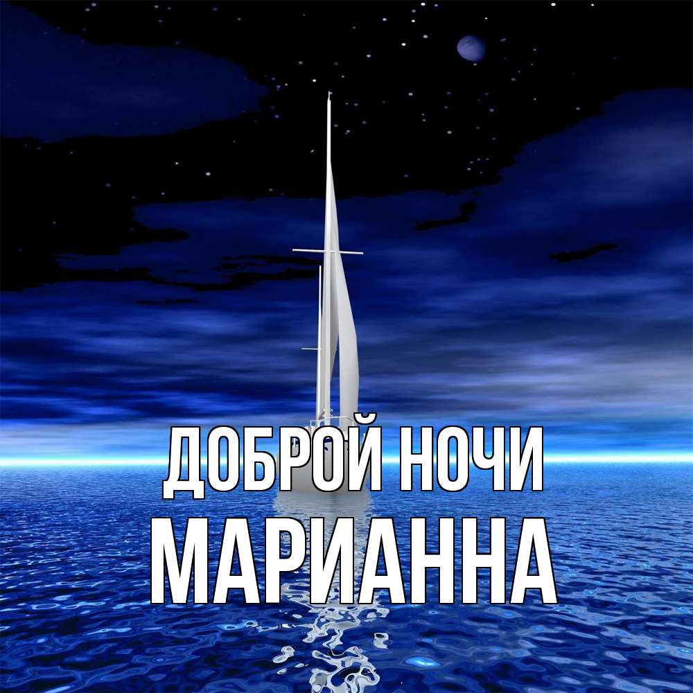 Открытка на каждый день с именем, Марианна Доброй ночи ночью Прикольная открытка с пожеланием онлайн скачать бесплатно 