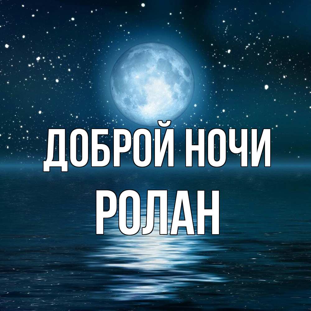 Открытка на каждый день с именем, Ролан Доброй ночи звезды Прикольная открытка с пожеланием онлайн скачать бесплатно 