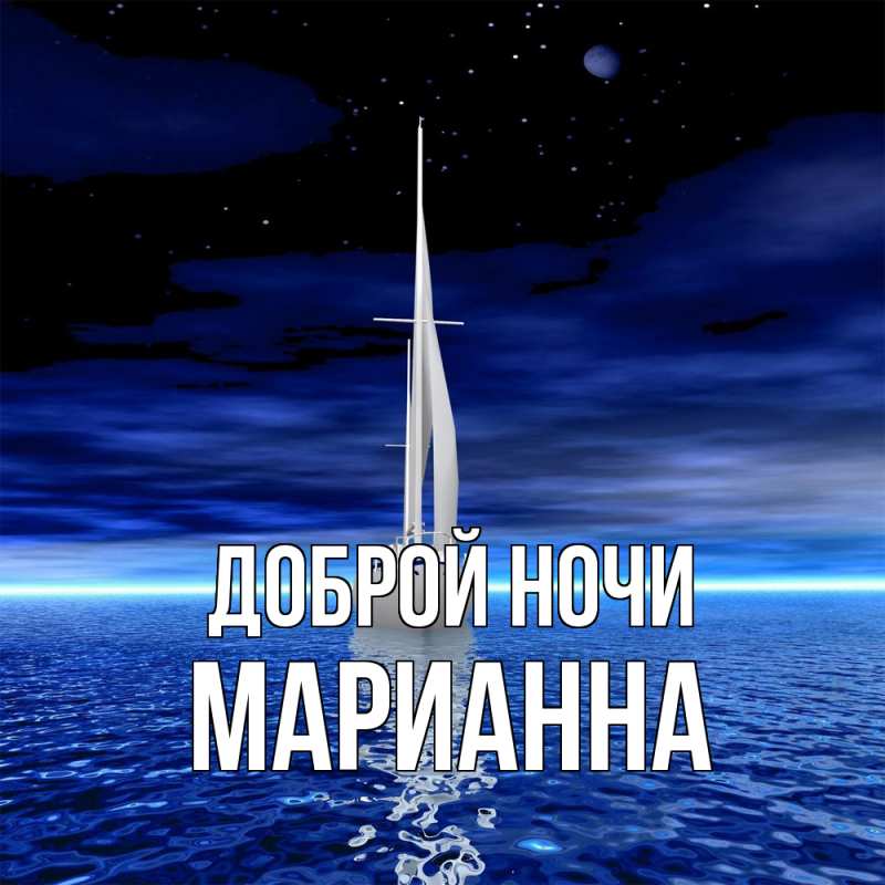 Картинка Доброй ночи, Марианна
