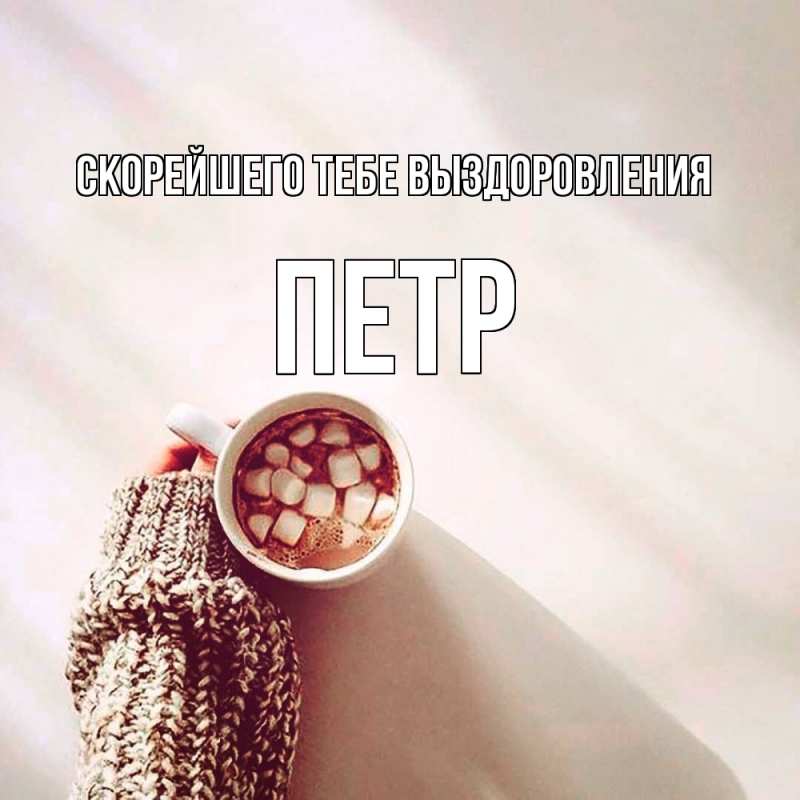 Картинка Скорейшего тебе выздоровления, Петр