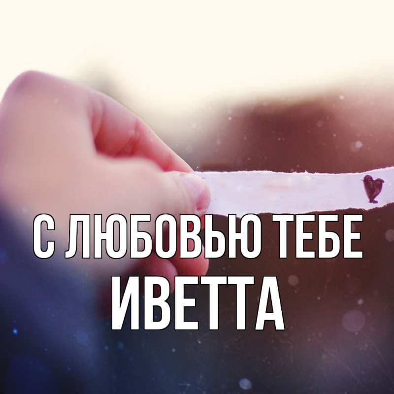 Картинка С любовью тебе, Иветта
