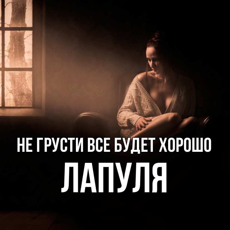 Картинка Не грусти, все будет хорошо, Лапуля