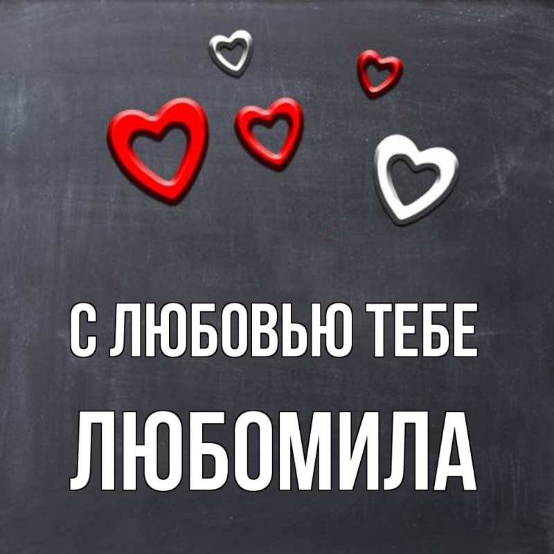 Картинка С любовью тебе, Любомила