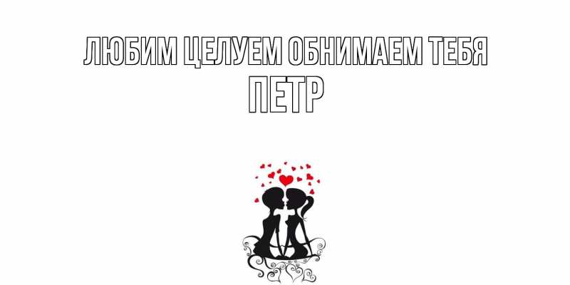 Картинка Любим целуем обнимаем тебя, Петр