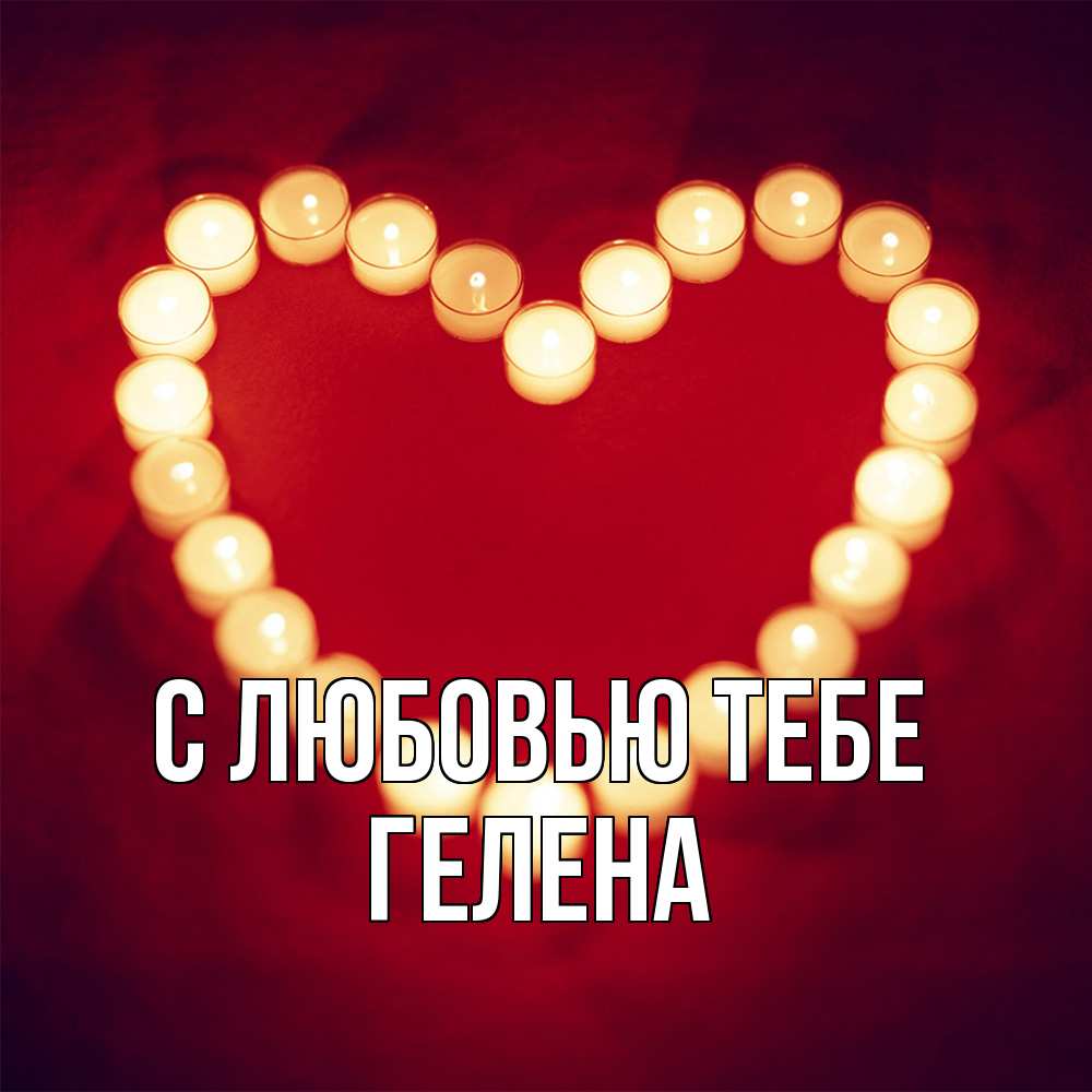 Открытка на каждый день с именем, Гелена С любовью тебе красота на красном фоне Прикольная открытка с пожеланием онлайн скачать бесплатно 