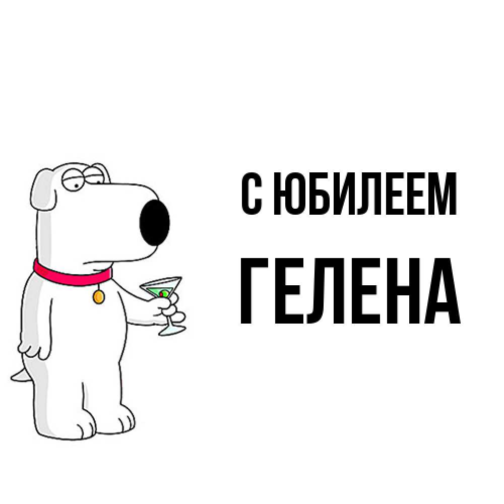 Открытка на каждый день с именем, Гелена C юбилеем песик с оливками Прикольная открытка с пожеланием онлайн скачать бесплатно 