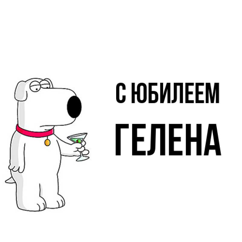 Картинка C юбилеем, Гелена