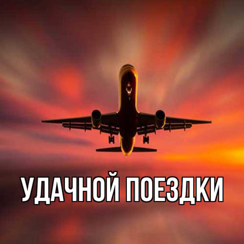 Картинка Удачной поездки, 