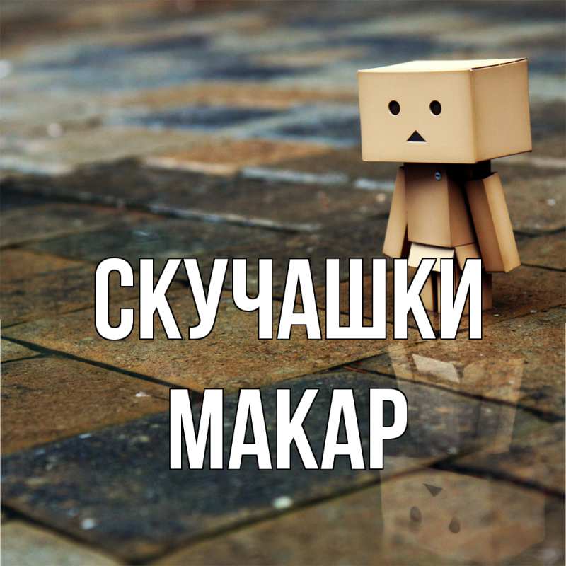 Открытка с именем, Макар, Скучашки