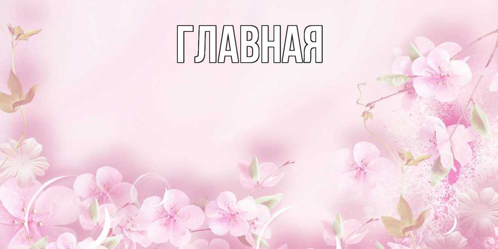 Открытка на каждый день с именем, Александра Главная нежные цветы Прикольная открытка с пожеланием онлайн скачать бесплатно 