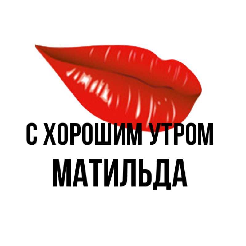 Картинка С хорошим утром, Матильда