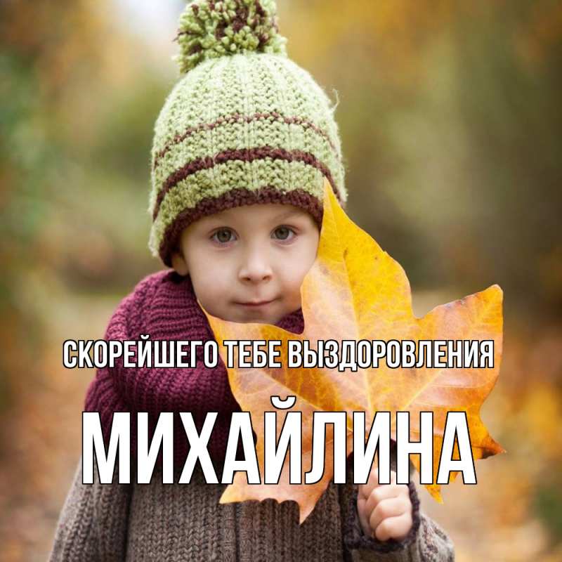 Картинка Скорейшего тебе выздоровления, Михайлина