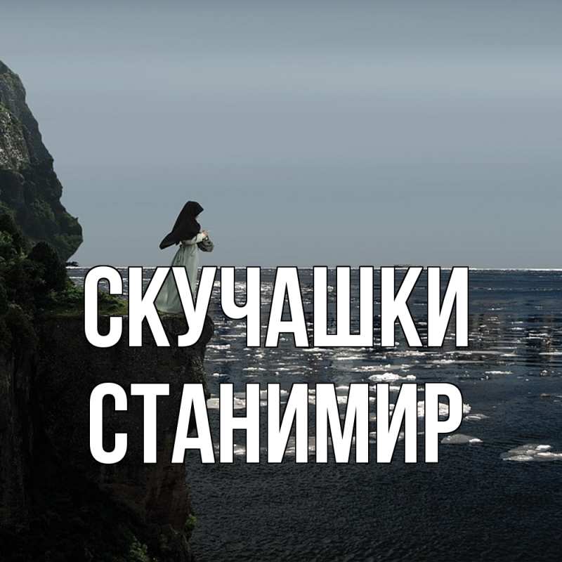 Картинка Скучашки, Станимир