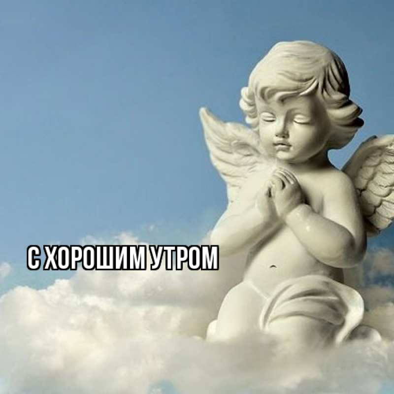 Картинка С хорошим утром, 