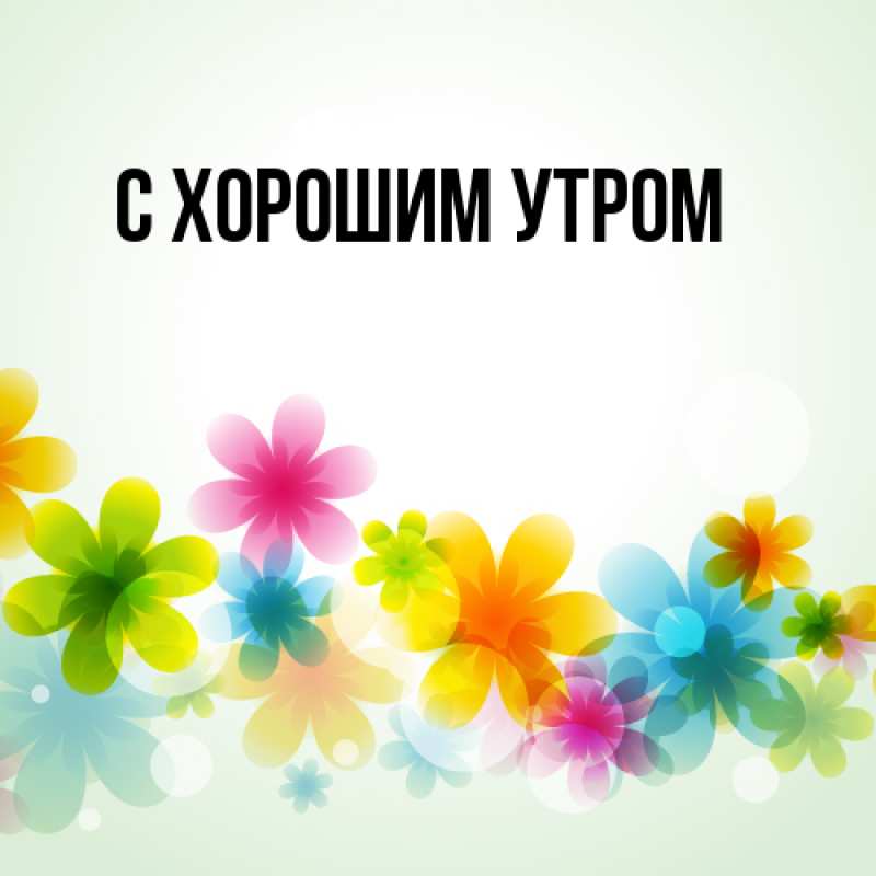 Картинка С хорошим утром, 