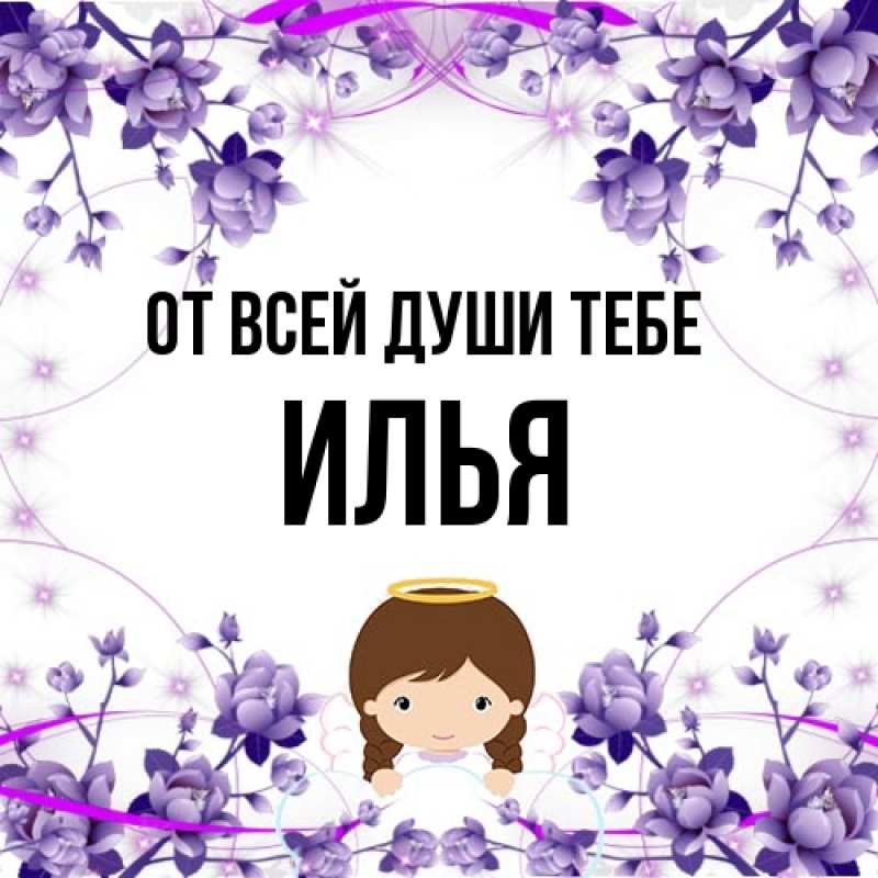 Картинка От всей души тебе, Илья