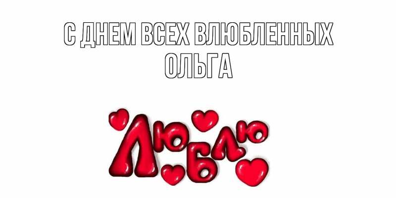 Открытка с именем, Ольга, С днем всех влюбленных