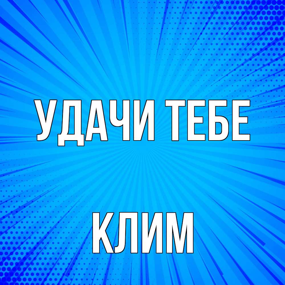 Открытка на каждый день с именем, Клим Удачи тебе на удачу Прикольная открытка с пожеланием онлайн скачать бесплатно 