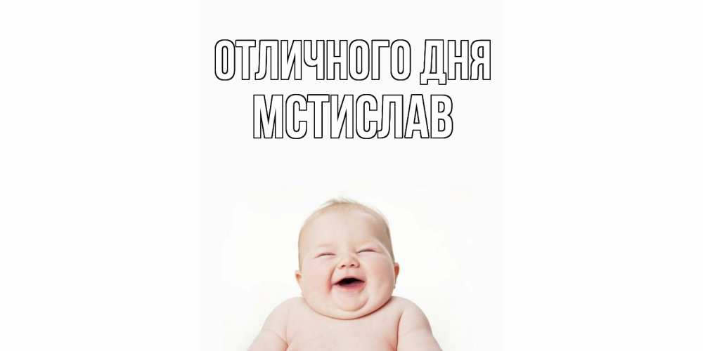 Открытка на каждый день с именем, Мстислав Отличного дня ребенок Прикольная открытка с пожеланием онлайн скачать бесплатно 