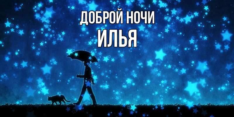 Картинка Доброй ночи, Илья